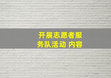 开展志愿者服务队活动 内容